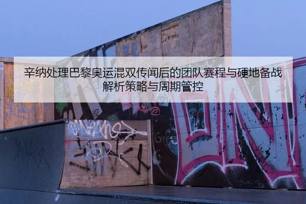 xin-na-chu-li-ba-li-ao-yun-hun-shuang-chuan-wen-hou-de-tuan-dui-sai-cheng-yu-ying-di-bei-zhan-jie-xi-ce-lve-yu-zhou-qi-2-425.jpg