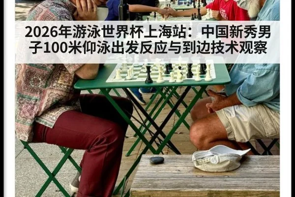 2026年游泳世界杯上海站:中国新秀男子100米仰泳出发反应与到边技术观察