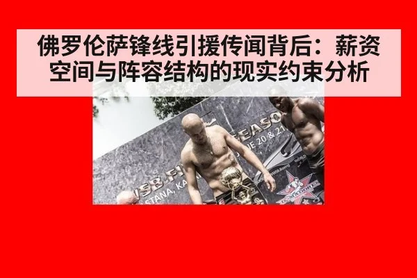 佛罗伦萨锋线引援传闻背后：薪资空间与阵容结构的现实约束分析