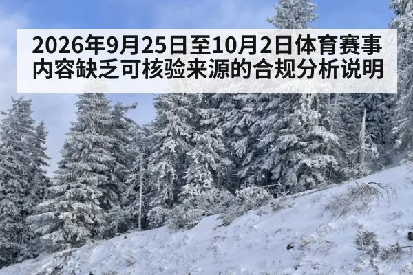 2026年9月25日至10月2日体育赛事内容缺乏可核验来源的合规分析说明
