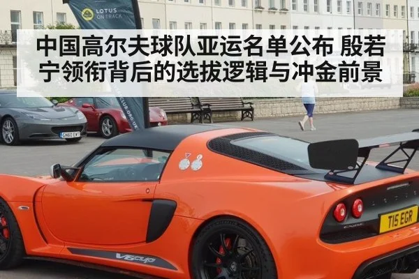 中国高尔夫球队亚运名单公布 殷若宁领衔背后的选拔逻辑与冲金前景