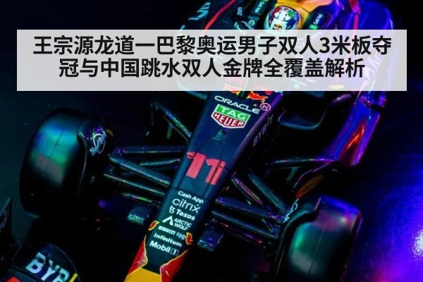 王宗源龙道一巴黎奥运男子双人3米板夺冠与中国跳水双人金牌全覆盖解析