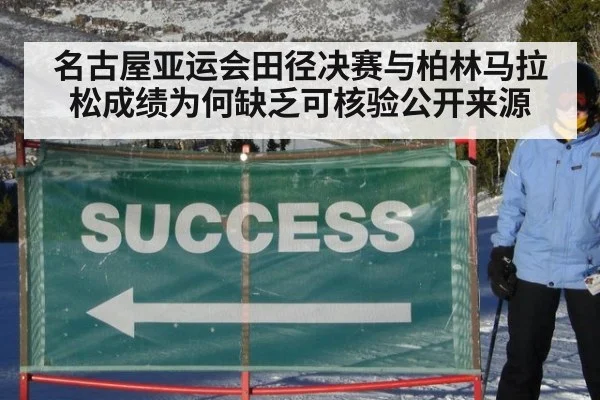 名古屋亚运会田径决赛与柏林马拉松成绩为何缺乏可核验公开来源